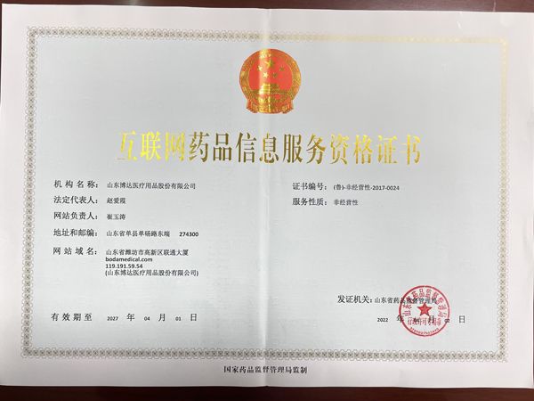 互聯(lián)網(wǎng)藥品信息服務資格證書